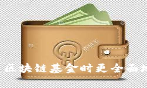 区块链基金的介绍词语可以包括以下几类：

1. **投资领域**：
   - 数字资产
   - 加密货币
   - 去中心化金融（DeFi）
   - 令牌化资产
   - 区块链技术

2. **基金特性**：
   - 风险管理
   - 投资组合
   - 资本增值
   - 收益分配
   - 实时交易

3. **市场趋势**：
   - 持续增长
   - 市场波动
   - 投资前景
   - 合规性
   - 监管动态

4. **参与方式**：
   - 认购方式
   - 基金经理
   - 投资者教育
   - 股票市场连接
   - 代币化投资产品

5. **技术背景**：
   - 区块链协议
   - 分布式账本
   - 智能合约
   - 共识机制
   - 数据安全

以上词语可以帮助在介绍区块链基金时更全面地展示其核心内容和特性。