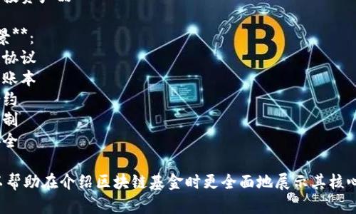 区块链基金的介绍词语可以包括以下几类：

1. **投资领域**：
   - 数字资产
   - 加密货币
   - 去中心化金融（DeFi）
   - 令牌化资产
   - 区块链技术

2. **基金特性**：
   - 风险管理
   - 投资组合
   - 资本增值
   - 收益分配
   - 实时交易

3. **市场趋势**：
   - 持续增长
   - 市场波动
   - 投资前景
   - 合规性
   - 监管动态

4. **参与方式**：
   - 认购方式
   - 基金经理
   - 投资者教育
   - 股票市场连接
   - 代币化投资产品

5. **技术背景**：
   - 区块链协议
   - 分布式账本
   - 智能合约
   - 共识机制
   - 数据安全

以上词语可以帮助在介绍区块链基金时更全面地展示其核心内容和特性。