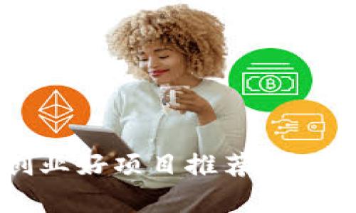 2023年区块链创业好项目推荐：开启您的创业新局面