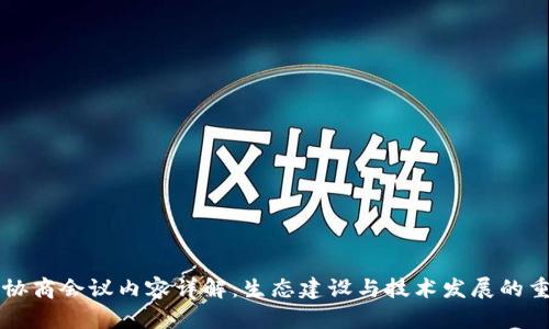 区块链协商会议内容详解：生态建设与技术发展的重要议题