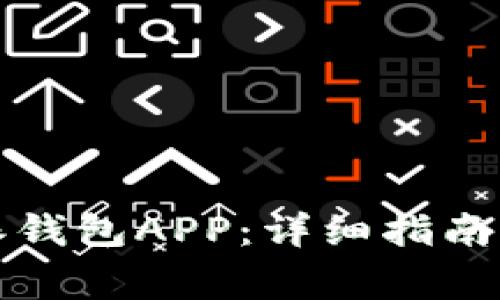 如何下载比特派钱包APP：详细指南与常见问题解答