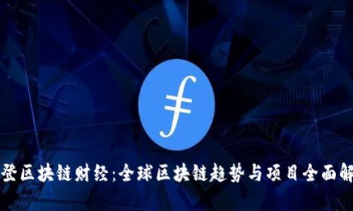 华登区块链财经：全球区块链趋势与项目全面解析