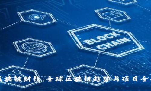 华登区块链财经：全球区块链趋势与项目全面解析