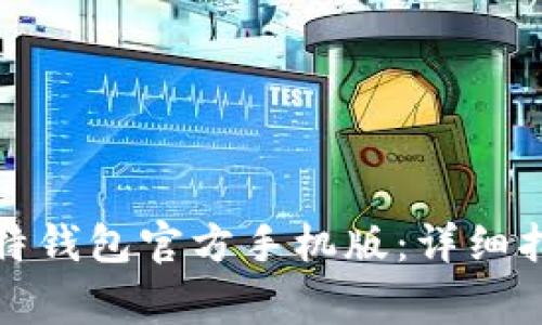 如何下载和安装比特钱包官方手机版：详细指南与常见问题解答
