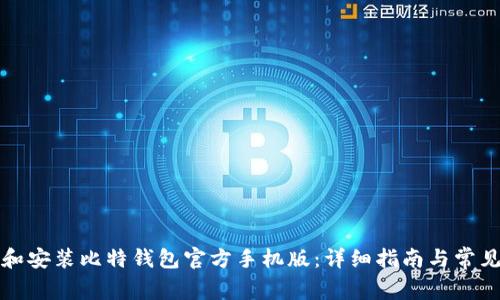 如何下载和安装比特钱包官方手机版：详细指南与常见问题解答