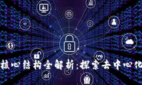 区块链核心结构全解析：探索去中心化的基础