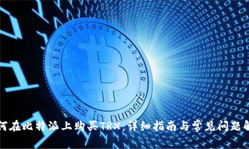 如何在比特派上购买TRX：详细指南与常见问题解答