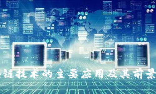 区块链技术的主要应用及其前景分析