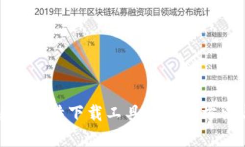 全面解析比特下载工具的使用方法与技巧