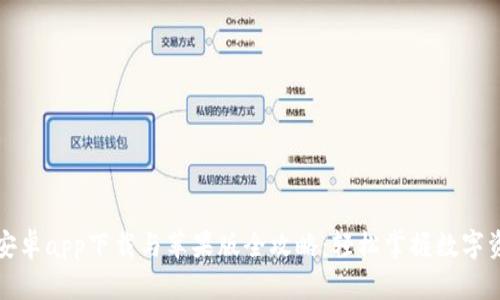 比特派安卓app下载与苹果版全攻略：轻松掌握数字资产管理