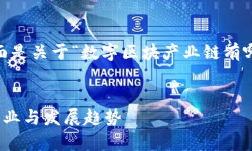 提示：为了提供更高质量的内容，下面是关于“数字区块产业链有哪些行业”的及相关内容的结构示例。


数字区块产业链全面解析：包含的行业与发展趋势