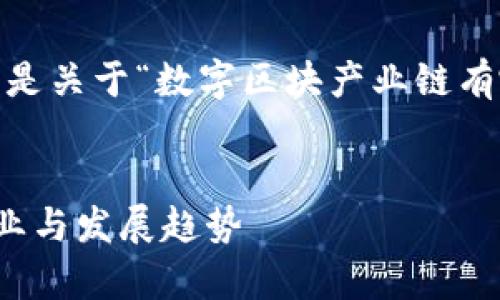 提示：为了提供更高质量的内容，下面是关于“数字区块产业链有哪些行业”的及相关内容的结构示例。


数字区块产业链全面解析：包含的行业与发展趋势