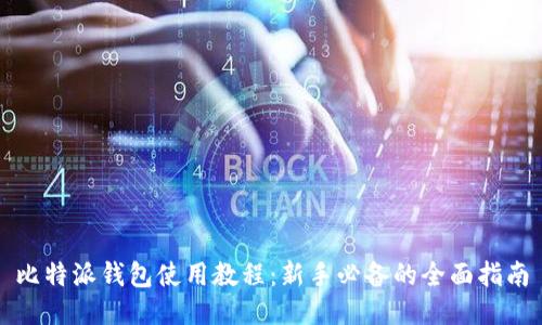 比特派钱包使用教程：新手必备的全面指南