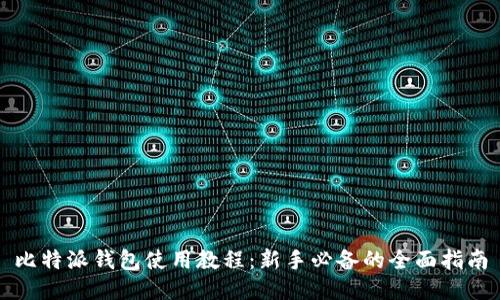 比特派钱包使用教程：新手必备的全面指南