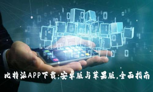 比特派APP下载：安卓版与苹果版，全面指南