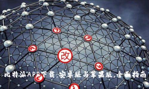 比特派APP下载：安卓版与苹果版，全面指南