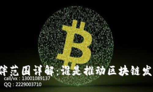 区块链合作伙伴范围详解：谁是推动区块链发展的关键力量？