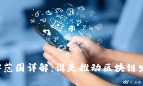 区块链合作伙伴范围详解：谁是推动区块链发展的关键力量？