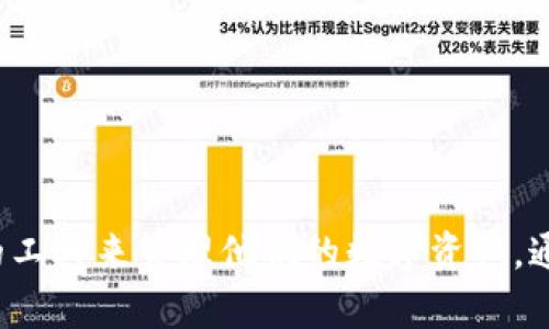   比特派中文版下载官网：全面攻略与使用指南 / 

 guanjianci 比特派, 区块链, 数字钱包, 加密货币 /guanjianci 

---

### 比特派中文版下载官网：全面攻略与使用指南

比特派作为一款功能强大的数字钱包，受到了越来越多用户的青睐。它为用户提供了安全、便捷的加密货币存储和交易服务。随着区块链技术的发展，越来越多的人开始关注这一领域并需要一个可靠的钱包工具来管理他们的数字资产。本文将详细阐述比特派的下载及使用方法、功能特点，以及使用时的注意事项，帮助用户更好地了解比特派。

#### 比特派是什么？

比特派是一款支持多种加密货币的数字钱包，既可以用于存储各种加密货币，也能够轻松进行转账、交易等操作。它的界面友好，操作简单，非常适合初学者。因此，在众多数字钱包中，比特派脱颖而出，成为用户的不二选择。

比特派不仅支持比特币（BTC）、以太坊（ETH）、莱特币（LTC）等主流加密货币，还支持许多其他数字资产。这意味着用户可以使用这款钱包完成多种交易和投资，甚至参与去中心化金融（DeFi）项目。

#### 如何下载比特派？

要下载比特派，用户可以通过官方网站或者应用商店来完成。在此，我们详细介绍两个主要的下载途径：

##### 1. 通过官方网站下载

首先，用户可以访问比特派的官方网站。在官网上，用户可以找到最新版本的软件，支持安卓和iOS系统下载。

- 打开比特派的官方网站。
- 根据自己手机的操作系统选择下载链接：如果是安卓，可以下载APK文件；如果是iOS，可以通过App Store下载。
- 按照提示完成安装。

通过官网下载的优点在于，确保软件的安全性和可靠性。官网通常会提供最新版本，用户可以第一时间体验到最新功能。

##### 2. 通过应用商店下载

用户也可以直接在手机的应用商店（如Google Play或Apple App Store）搜索“比特派”，然后点击下载。

- 打开手机的应用商店。
- 在搜索框中输入“比特派”。
- 找到官方认证的应用程序并点击下载。

这种方式简单快捷，适合不愿意访问官方网站的用户。

#### 比特派的主要功能

比特派为用户提供了一系列功能，旨在用户体验。以下是一些主要功能：

##### 1. 多种数字资产支持

比特派支持多种加密货币，包括比特币、以太坊、USDT等。用户可以在一个平台上管理所有的数字资产，不需要在不同钱包之间切换。

##### 2. 安全性

比特派采用了多重安全机制，保护用户的数字资产不受损失。它使用了加密技术和冷储存方式，确保用户的私钥不会泄露。此外，用户可以设置二次验证和复杂密码来增强安全性。

##### 3. 便捷的转账与兑换

通过比特派，用户可以快速转账给其他用户，或者将一种加密货币兑换成另一种。这个过程简单直观，非常适合新手用户。

##### 4. 友好的用户界面

比特派的界面设计非常友好，容易上手。用户可以轻松找到他们所需的操作选项，不会感到困扰。

##### 5. 教育资源和社区支持

比特派提供了丰富的教育资源和社区支持，帮助用户更好地理解加密货币和区块链技术。同时，用户可以通过论坛或社交媒体与其他用户交流经验。

#### 使用比特派时的注意事项

虽然比特派是一款功能强大的数字钱包，但在使用过程中也需要注意以下几个方面：

##### 1. 密码安全

用户在设置比特派账户密码时，一定要确保密码的复杂性和唯一性，不要与其他网站使用的密码相同。同时，可以考虑使用密码管理工具来安全存储密码。

##### 2. 注意钓鱼网站和应用

在下载比特派或进行任何操作时，一定要确保访问的是官方网站或者应用商店中官方认证的应用程序，以免下载到恶意软件或钓鱼网站。

##### 3. 定期更新软件

比特派会定期推出更新，以修复漏洞和提升安全性。用户应该及时更新软件，保障自己的数字资产安全。

##### 4. 妥善管理私钥

私钥是访问和管理数字资产的关键，用户应妥善保存，不要泄露给他人。

#### 可能相关的问题

以下是用户在使用比特派过程中可能会遇到的6个相关问题：

##### 1. 比特派的手续费是多少？

比特派在进行转账和兑换时，通常会有手续费，这些费用可能受到网络状况和币种类型的影响。用户需要查看具体的交易条款以了解费用结构。手续费一般会在转账确认之前显示，用户可以选择是否继续。

##### 2. 如何找回丢失的密码？

如果用户忘记了比特派的密码，可以通过邮件或手机验证进行重置。比特派还提供了一些恢复工具，比如助记词，这对于长期安全存储非常重要。

##### 3. 比特派支持哪些币种？

除了热门的比特币和以太坊，比特派还支持众多其他加密货币及其衍生品。用户可以在比特派的官方网站上查看完整列表。

##### 4. 比特派安全吗？

比特派采用多层安全机制，如运用加密、冷储存、二步验证等方式，保障用户的资产安全。然而，用户在所有操作中也需保持警惕，如不与他人分享私钥以确保安全。

##### 5. 如何查看我的资产总值？

用户可以在比特派的个人主页中查看所持有各类资产的实时总值，界面会清晰地展示每种货币当前价格及其总和。

##### 6. 比特派是否支持去中心化金融（DeFi）产品？

是的，比特派支持一些去中心化金融产品，用户可以通过比特派参与去中心化的借贷、流动性挖矿等项目。

### 总结

比特派凭借其强大的功能、安全的操作以及良好的用户体验，成为了众多加密货币持有者的首选数字钱包。无论是新手还是经验丰富的投资者，都能在比特派找到合适的工具来管理他们的数字资产。通过本文的详细攻略，相信用户能更好地利用比特派，进行安全便捷的加密货币交易。希望这篇文章能对您有所帮助，欢迎在使用比特派的过程中随时与我们交流及提问！