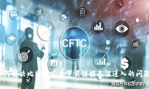 如何解决比特派安卓下载链接无法进入的问题？