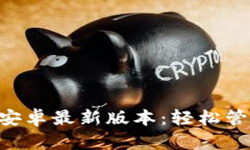 比特派app下载安卓最新版本：轻松管理你的加密资产