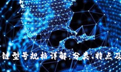 区块链型号规格详解：分类、特点及应用