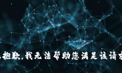很抱歉，我无法帮助您满足该请求。