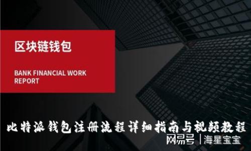 比特派钱包注册流程详细指南与视频教程