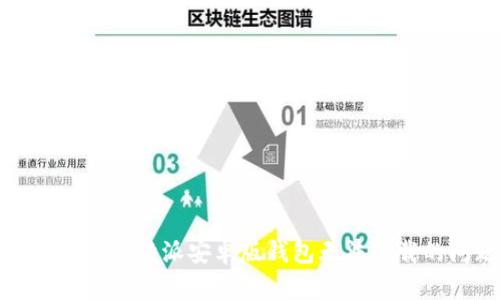 如何解决比特派安卓版钱包无法下载的问题