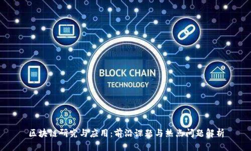 区块链研究与应用：前沿课题与热点问题解析