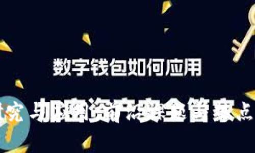 区块链研究与应用：前沿课题与热点问题解析