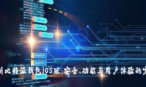 全面解析比特派钱包iOS版：安全、功能与用户体验的完美结合