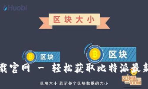比特派安卓版下载官网 - 轻松获取比特派最新版本及使用指南