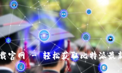 比特派安卓版下载官网 - 轻松获取比特派最新版本及使用指南
