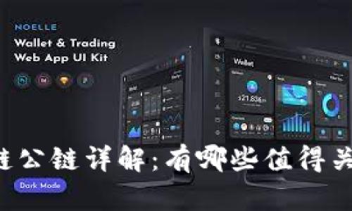 国产区块链公链详解：有哪些值得关注的项目？