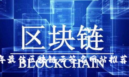 2023年最佳区块链云签名网站推荐与分析