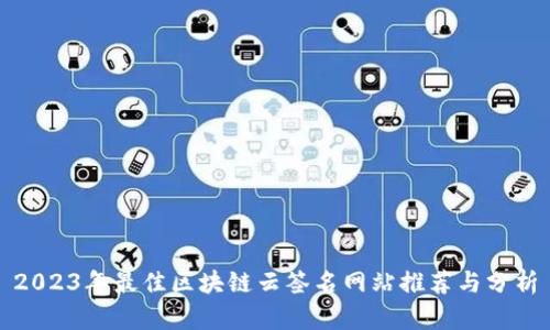2023年最佳区块链云签名网站推荐与分析