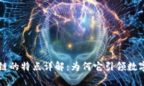 区块链公有链的特点详解：为何它引领数字经济的未来