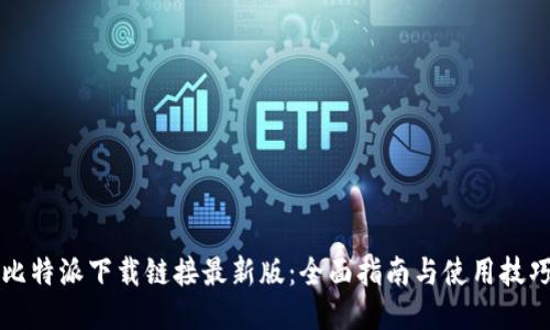 比特派下载链接最新版：全面指南与使用技巧