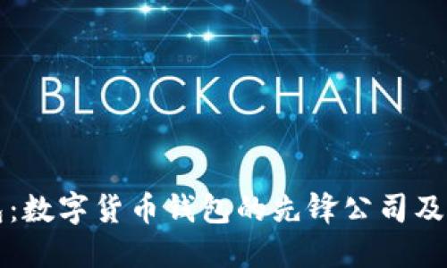 比特派钱包：数字货币钱包的先锋公司及其服务详解