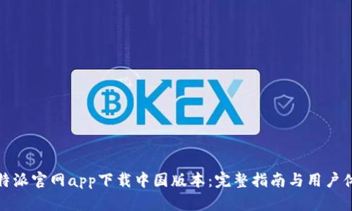 比特派官网app下载中国版本：完整指南与用户体验