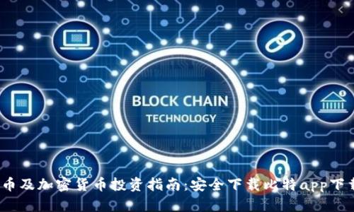 2023年比特币及加密货币投资指南：安全下载比特app下载及使用技巧