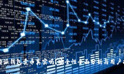 比特派钱包卖币真实吗？安全性全面分析与用户指南