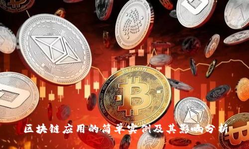 区块链应用的简单实例及其影响分析