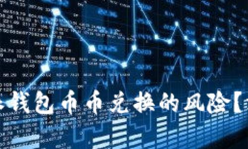 如何安全解决比特派钱包币币兑换的风险？深入解析与实用技巧