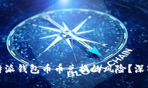 如何安全解决比特派钱包币币兑换的风险？深入解析与实用技巧