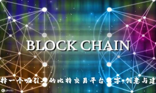 选择一个吸引人的比特交易平台名字：创意与建议
