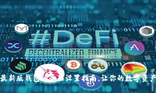 比特派最新版钱包的全面设置指南，让你的数字资产更安全
