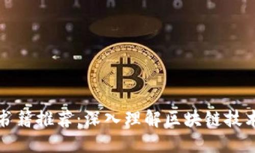 区块链专业书籍推荐：深入理解区块链技术的最佳读物