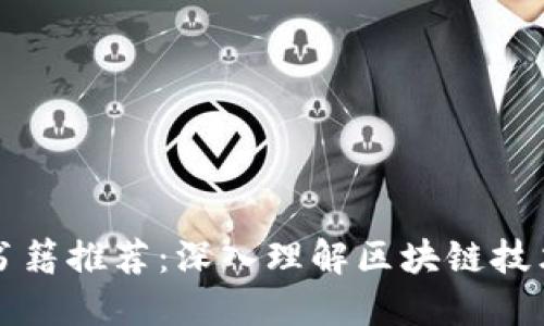 区块链专业书籍推荐：深入理解区块链技术的最佳读物